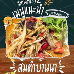 เมนูใหม่แนะนำ ตำบ้านนา