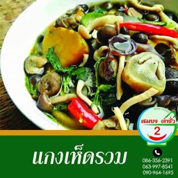 แกงเห็ดรวม