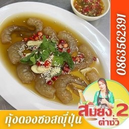กุ้งดองซอสญี่ปุ่นน