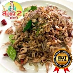 กุ้งฝอยคั่วเกลือ ปกติ 119 บาท