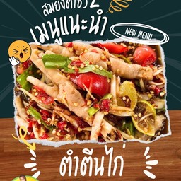 ตำซุปเปอร์แซ้บแซ่บ