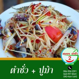 ตำซั่วปูม้า