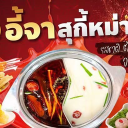 อี้จาสุกี้หม่าล่า ลาดพร้าว