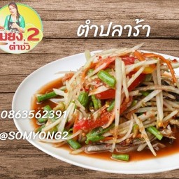 ตำปลาร้า ลดพิเศษ ปกติ 59