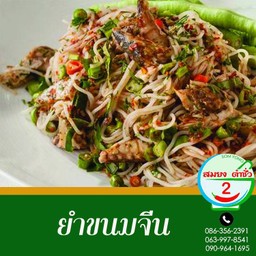 ยำขนมจีน ทรงเครื่อง