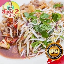 ตำซั่ว ปกติ 79 บาท