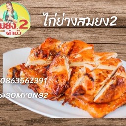 ไก่ย่างครึ่งตัว ลดพิเศษ ปกติ 135