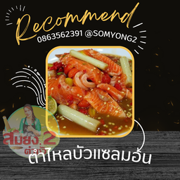 ตำไหลบัวแซลมอน