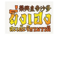 ครัวนายธิว สมุทรปราการ