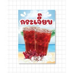 น้ำ กระเจี๊ยบ