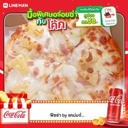 [อร่อยซ่ากับโค้ก] ฮาวายเอี้ยน แฮม ถาด 7 นิ้ว + โค้ก ออริจินัล (กระป๋อง)