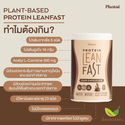 Plantae โปรตีนลีนฟาส รสช็อคโกแลต 500 ก.