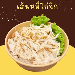 มาสเตอร์บีน เส้นหมี่ไก่ฉีก อาหารตามสั่ง