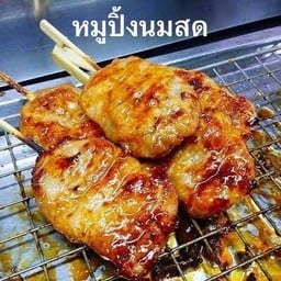 หมูปิ้งนมสด โบราณ 🌱#คอนเฟิร์ม (เจ้าเก่าแจ้งวัฒนะ30) แจ้งวัฒนะ30