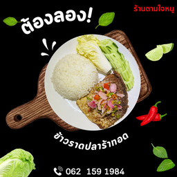 ข้าวราดปลาร้าทอด