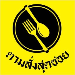 ตามสั่ง สุดซอย