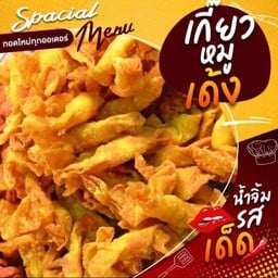 เกี๊ยวหมูเด้งทอด 15 ชิ้น