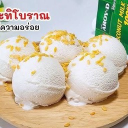 ไอศครีมกะทิโบราณ