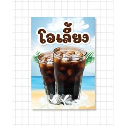 น้ำ โอเลี้ยง