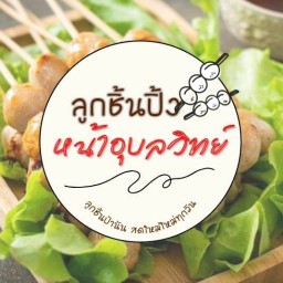 ลูกชิ้นปิ้งหน้าอุบลวิทย์