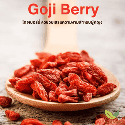 โกออน โกจิเบอร์รี่อบแห้ง (แบบกระปุก)