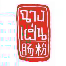 ฉางเฝิ่น สาขาหลังมช