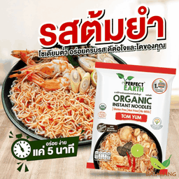 Perfect Earth บะหมี่ข้าวกล้องรสต้มยำ 85g.