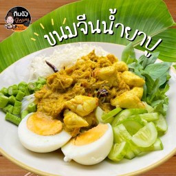 ขนมจีนน้ำยาปูแท้ by.กินจัง รังสิต