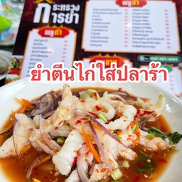 ยำตีนไก่ใส่ปลาร้า