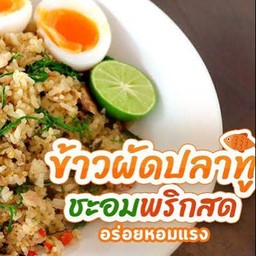 ข้าวผัดปลาทู ชะอม พริกสด+ฟรีไข่ต้ม