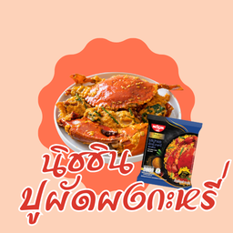 นิสชิน รสปูทะเลผัดผงกะหรี่ (แห้ง)