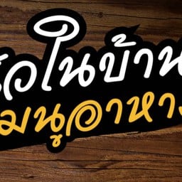 ครัวในบ้าน