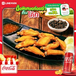 [อร่อยซ่ากับโค้ก] ปีกไก่เบรคแตก+โค้กกระป๋อง