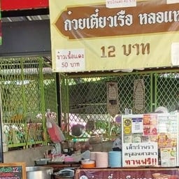 ร้านก๋วยเตี๋ยวเรือหลอแหล12บาท สุเหร่าซีรอ