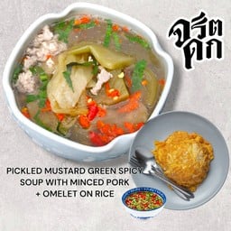 ผักกาดดองหมูสับต้มมะนาว+ข้าวไข่เจียว