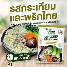 Perfect Earth บะหมี่ข้าวกล้องกระเทียมพริกไทย 85g.