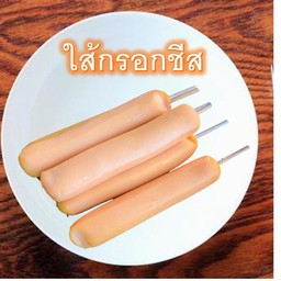 ใส้กรอกชีส