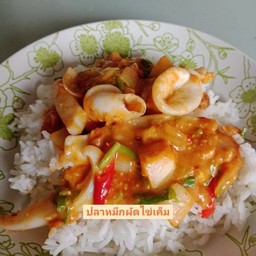 ปลาหมึกผัดไข่เค็ม