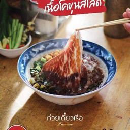 ก๋วยเตี๋ยวเรือเนื้อโคขุนสไลด์