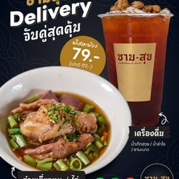 ชามสุข ก๋วยเตี๋ยวเรือหมูและเนื้อวากิว