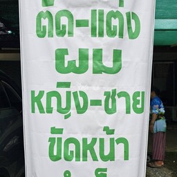 ป้ายร้าน