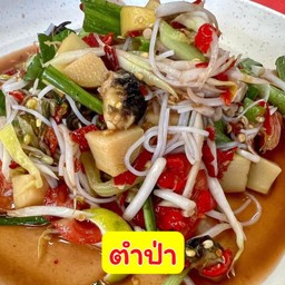 ตำป่า