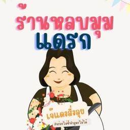 หลบมุมก๋วยเตี๋ยว/อาหารตามสั่ง