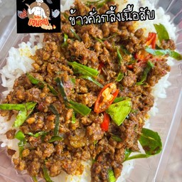 ข้าวคั่วกลิ้งใต้เนื้อสับ