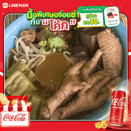 [อร่อยซ่ากับโค้ก] ก๋วยเตี๋ยวไก่ ปีกไก่+ตีนไก่ + โค้ก ออริจินัล (กระป๋อง)