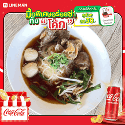 [อร่อยซ่ากับโค้ก] ก๋วยเตี๋ยวเนื้อตุ๋น + โค้ก ออริจินัล (กระป๋อง)