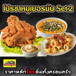 (โปรขาหมูเยอรมัน Set2) ขาหมูเยอรมัน+แกงคั่วหอยขม+หมึกผัดไข่เค็ม