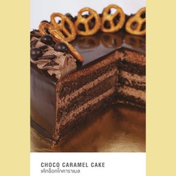 Chocolate Caramel Cake เค้กช็อคโกแลตคาราเมล