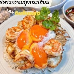 ไข่ดาวกุ้งกระเทียม ( ราดข้าว )