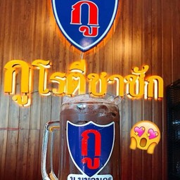 โกโก้ ชัก